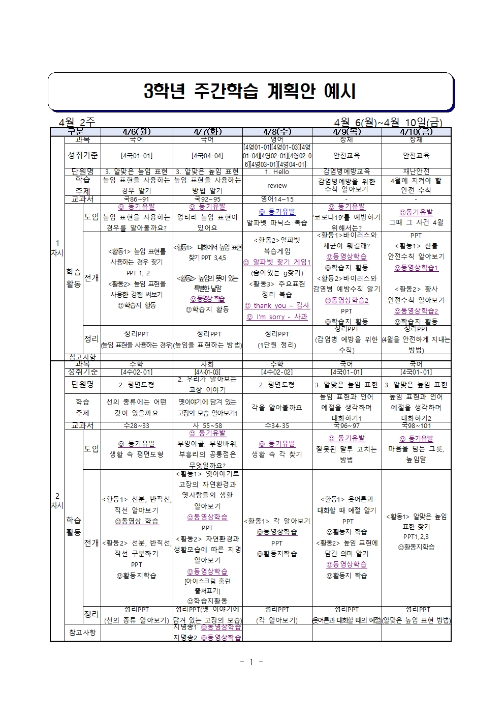 주간학습 계획안(3학년)_4월6일-10일001