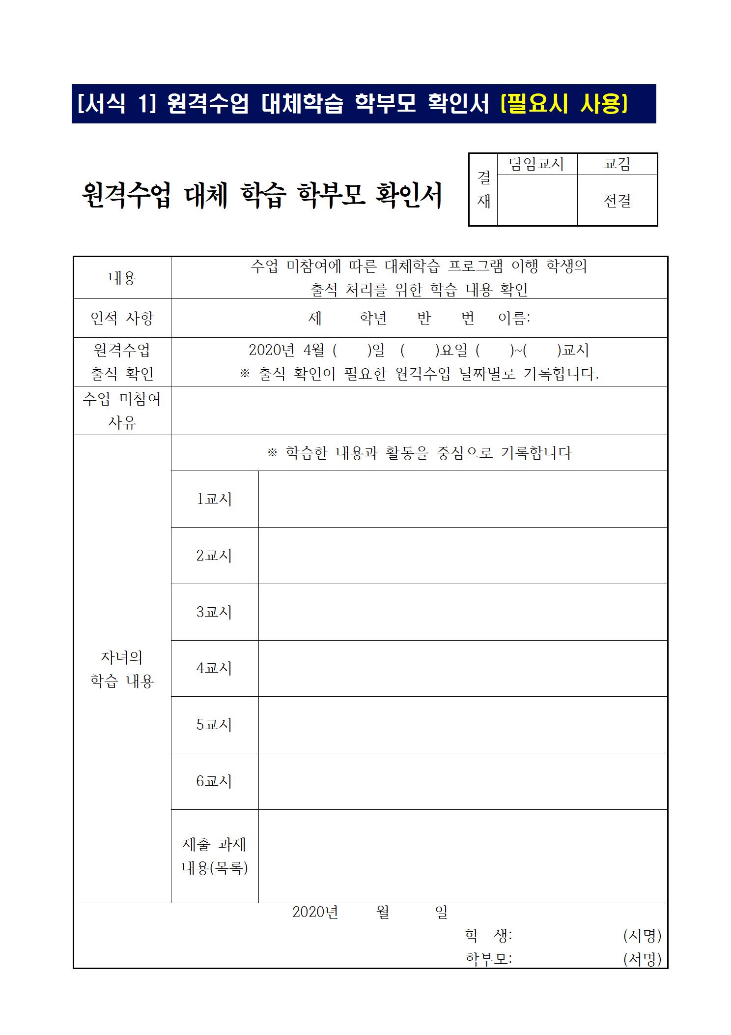 원격수업 대체학습 학부모 확인서(게시용)001