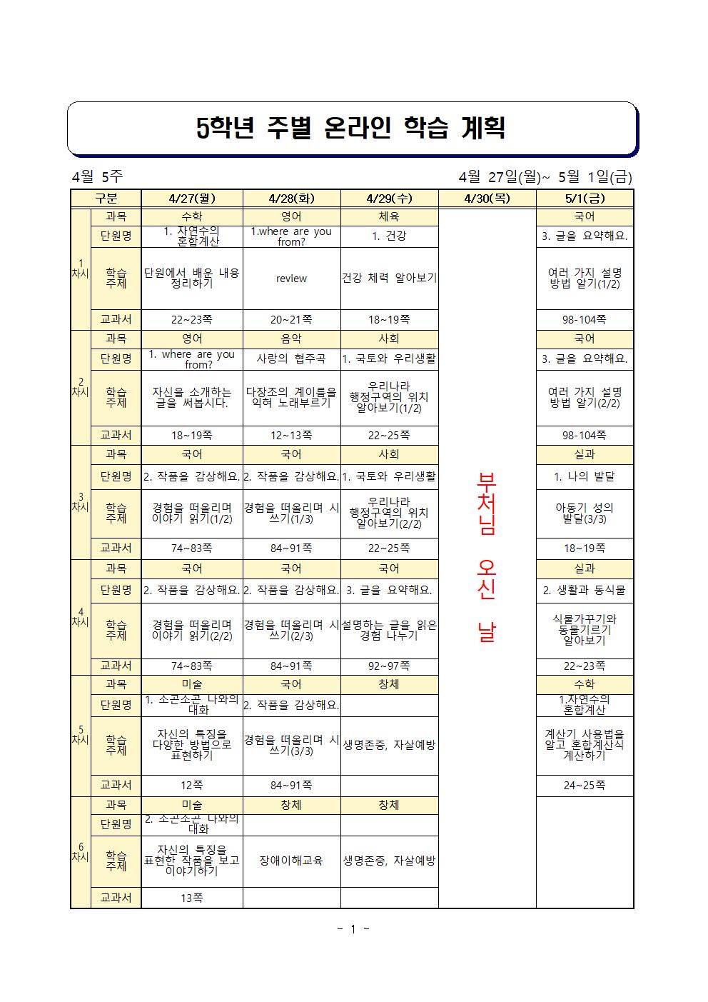 온라인 학습 계획(5학년)_4월27일-5월1일001