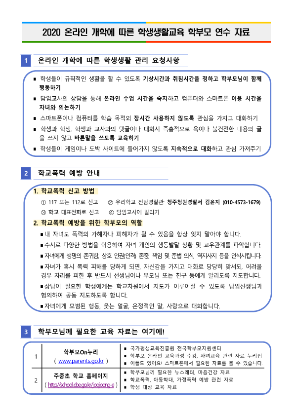 온라인 등교 중 학생생활관리 학부모 연수자료_1