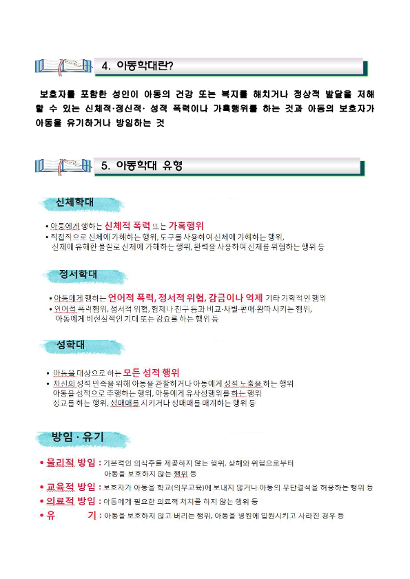 (가정통신문)아동학대 예방 및 신고의무자 학부모 교육자료_2