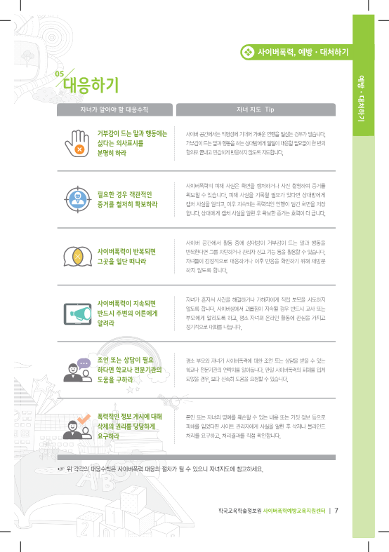 (개정판)(학부모교육브로셔) 우리아이를위한사이버폭력예방도우미_교육부KERIS_7