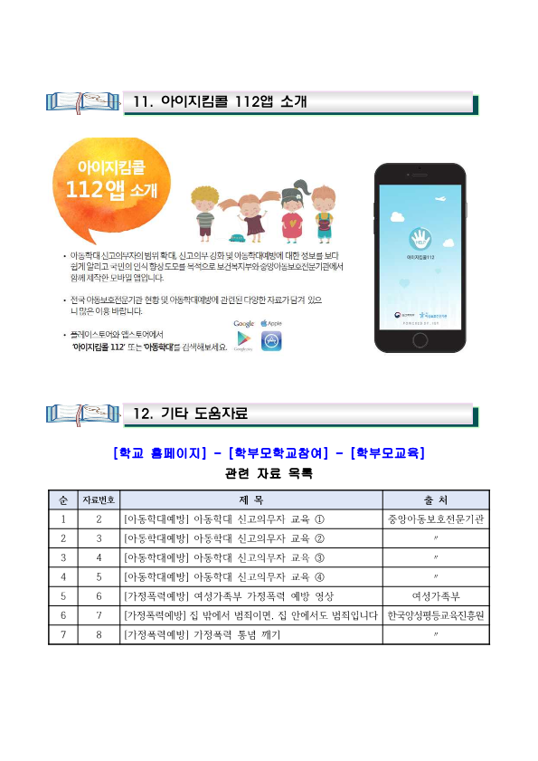 (가정통신문)아동학대 예방 및 신고의무자 학부모 교육자료_6