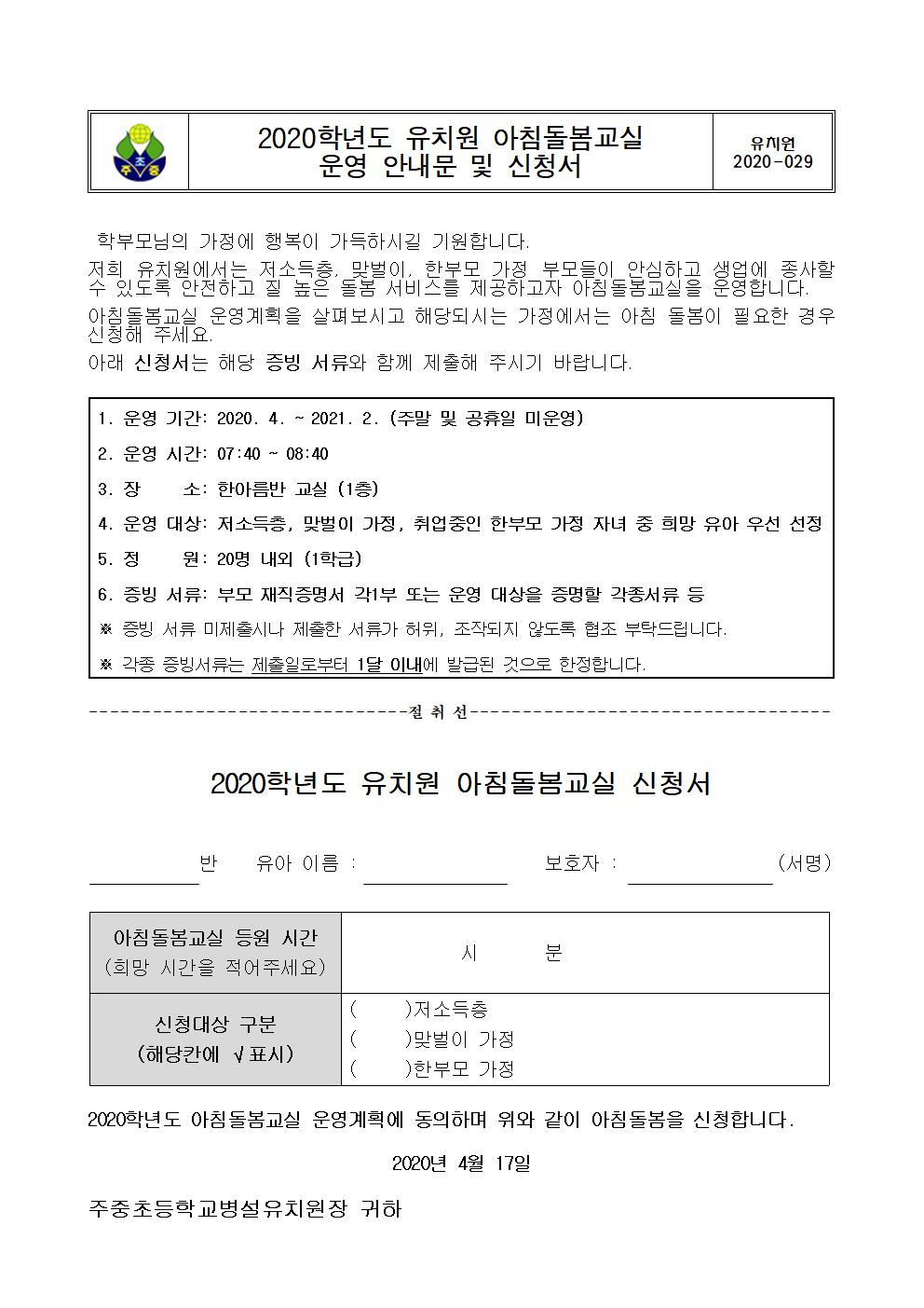 2020학년도 유치원 아침돌봄교실 운영 안내문 및 신청서001