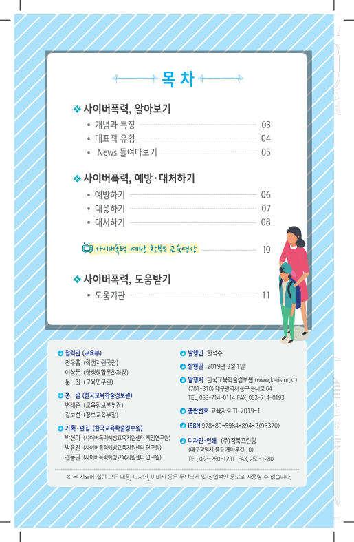 (개정판)(학부모교육브로셔) 우리아이를위한사이버폭력예방도우미_교육부KERIS_2