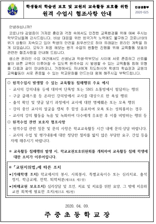 (가정통신문)원격 수업시 협조사항 안내