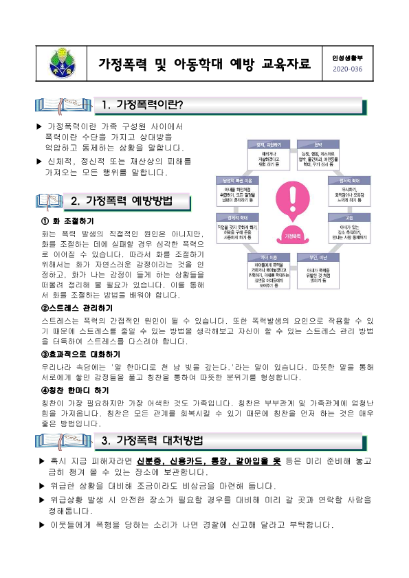 (가정통신문)아동학대 예방 및 신고의무자 학부모 교육자료_1