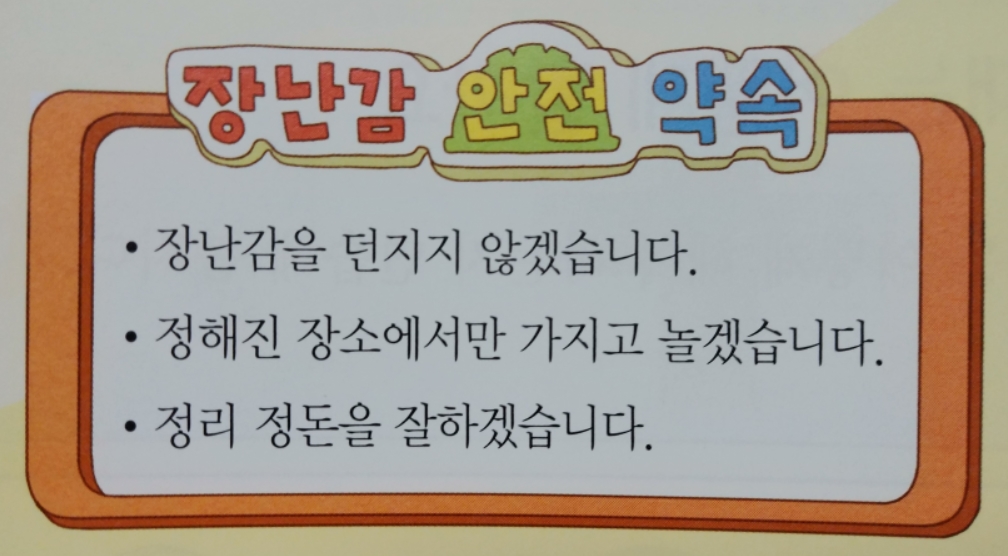 장남감 안전 약속