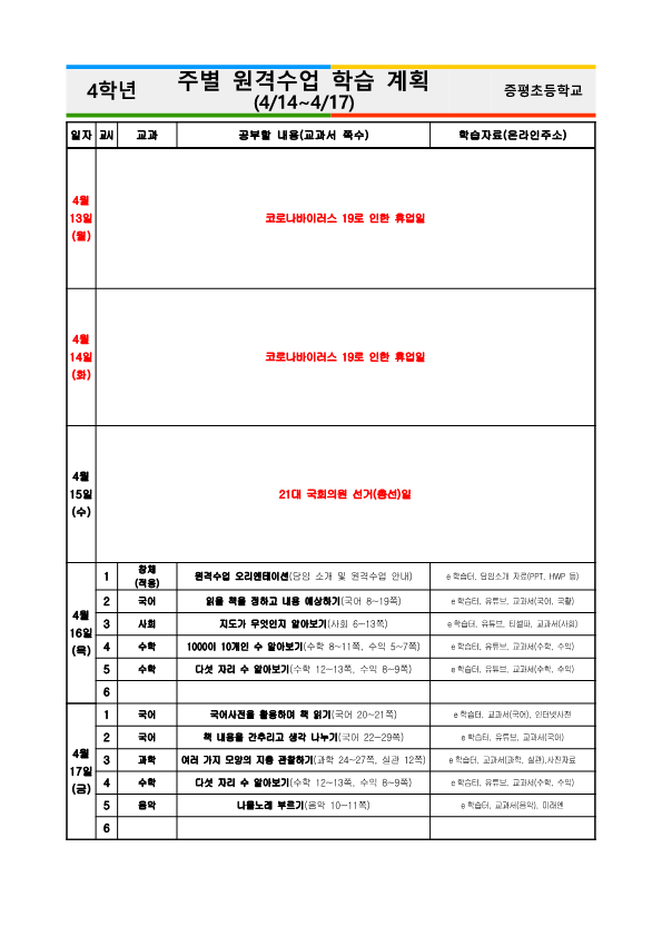 4학년 주별 원격수업 학습 계획(4.14-17)(1)_1
