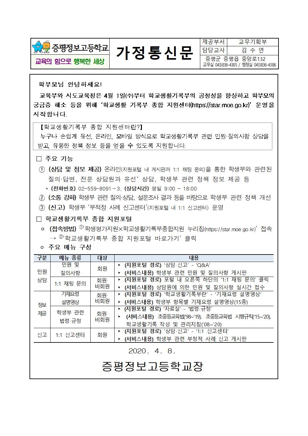 학교생활기록부 종합 지원센터 안내 가정통신문001