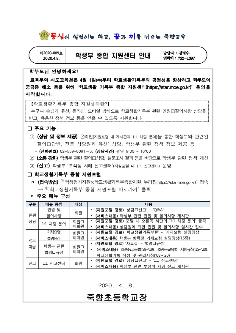 학생부 종합 지원센터 안내문.pdf_page_1