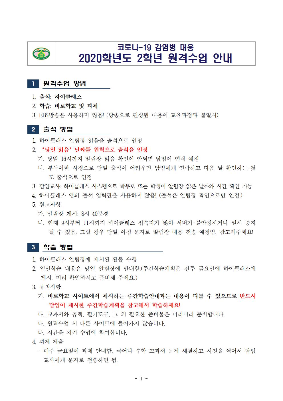 2020학년도 2학년 원격수업 안내-수정001