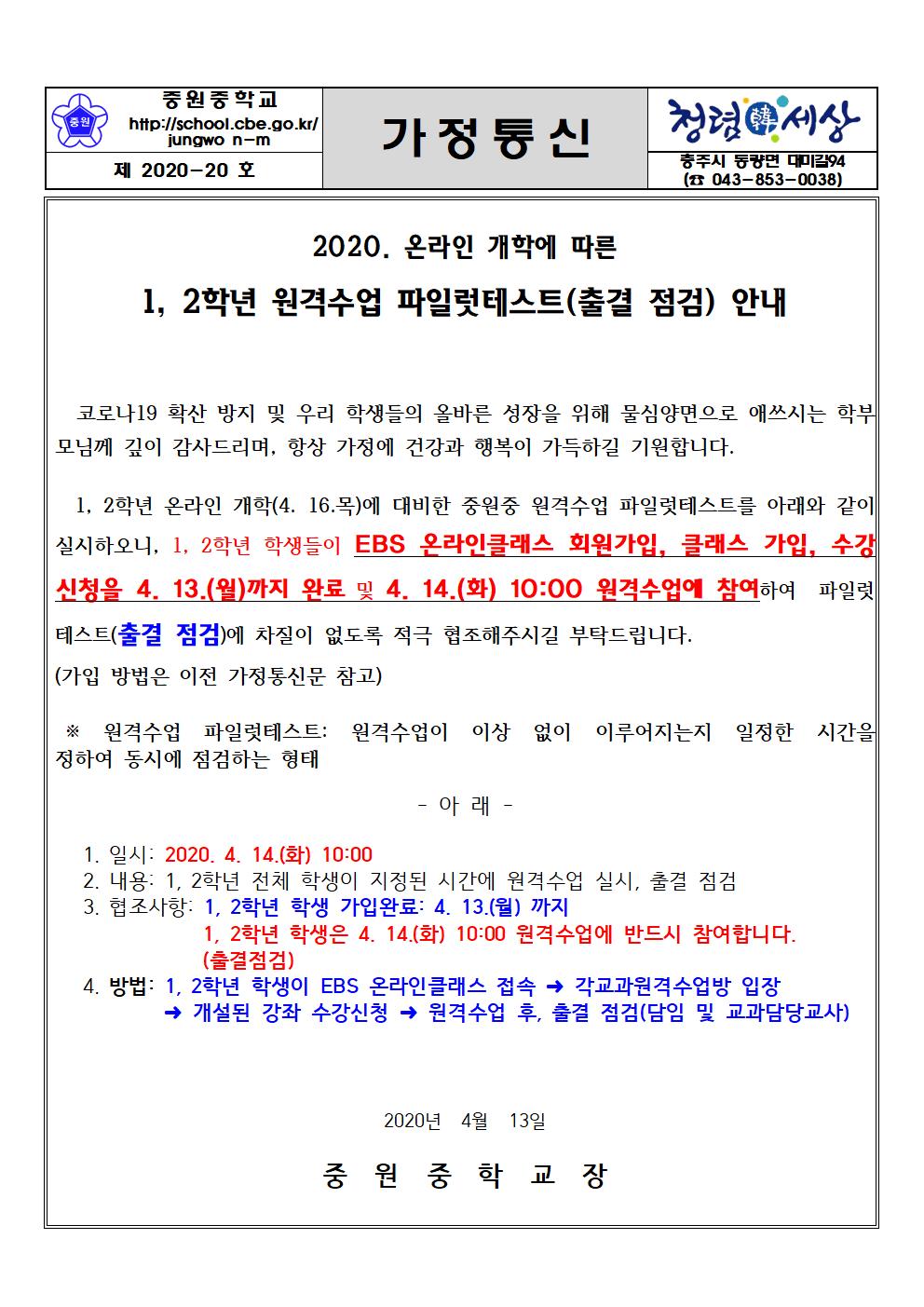 가정통신문(원격수업 파일럿테스트 안내)001