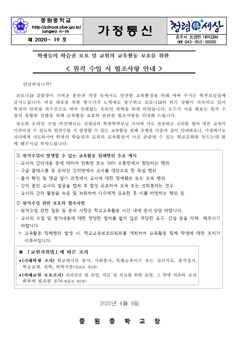 가정통신문( 학생들의 학습권 보호 및 교원의 교육활동 보호를 위한 원격수업시 협조사항 안내)001