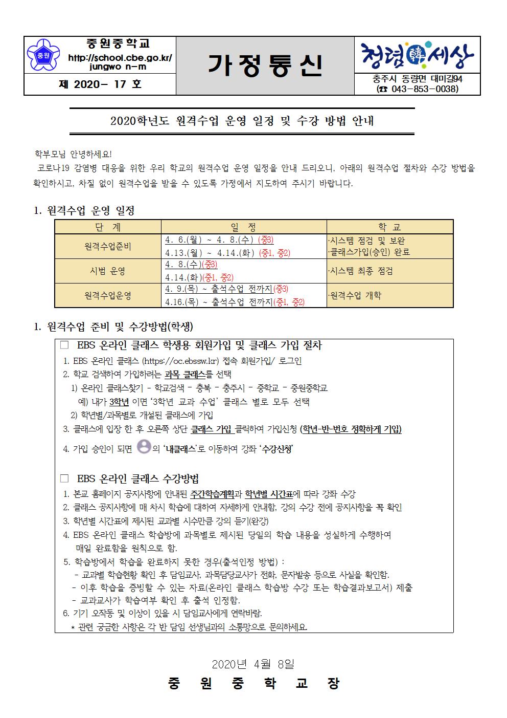 가정통신문(원격수업 운영일정 및 수강 방법 안내)001