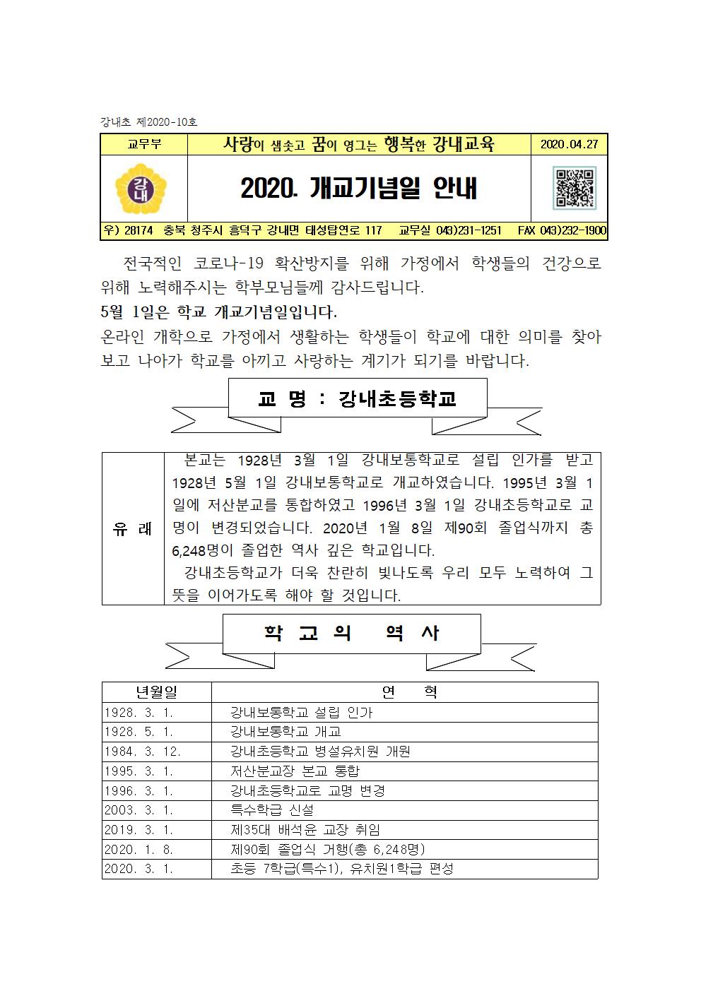 2020. 개교기념일 가정통신문001