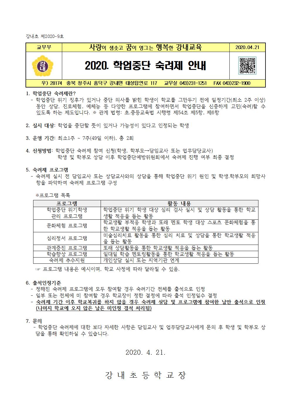 2020. 학업중단 숙려제 안내001