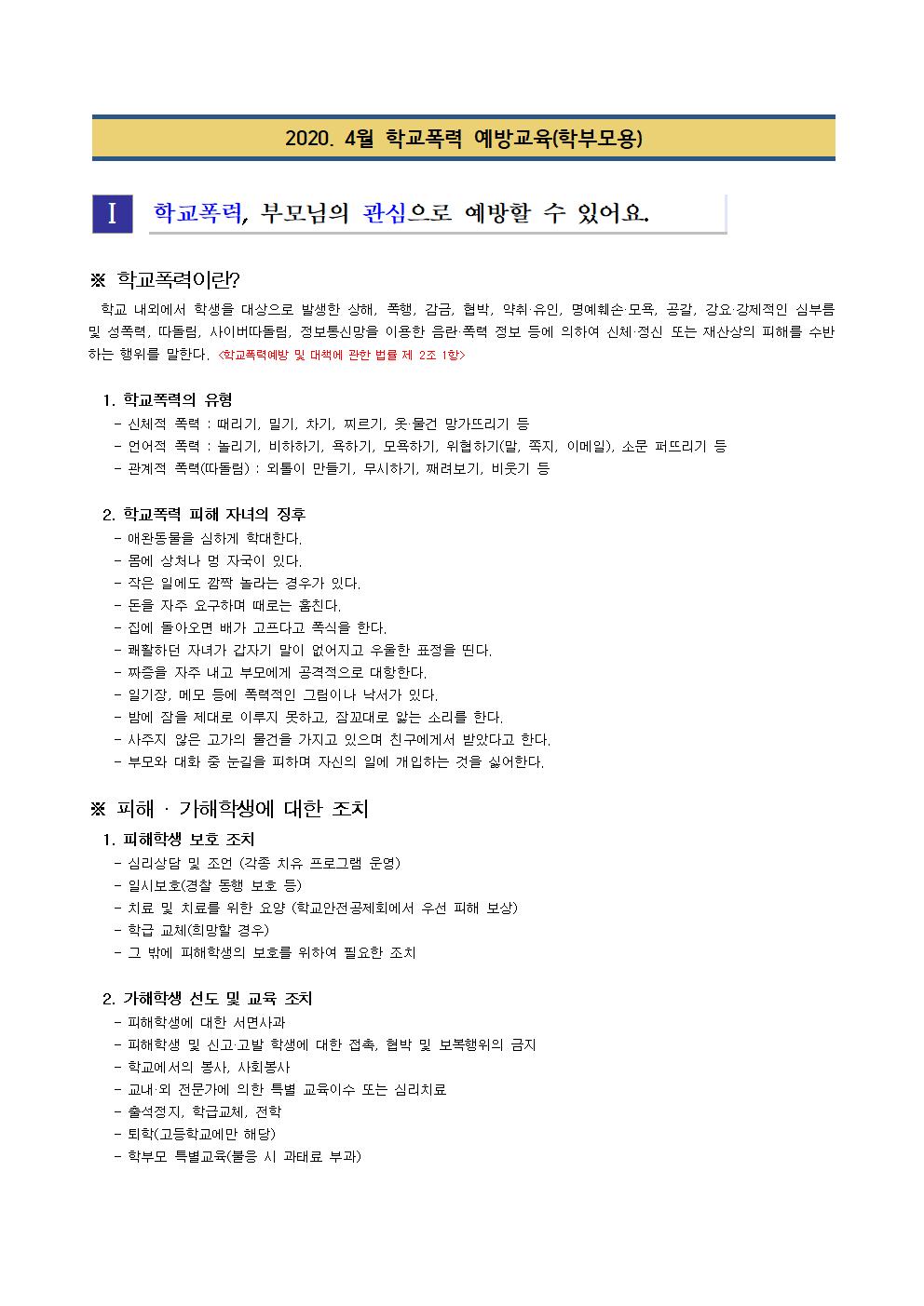 2020. 4월 학교폭력 예방교육 교육자료(학부모용)001
