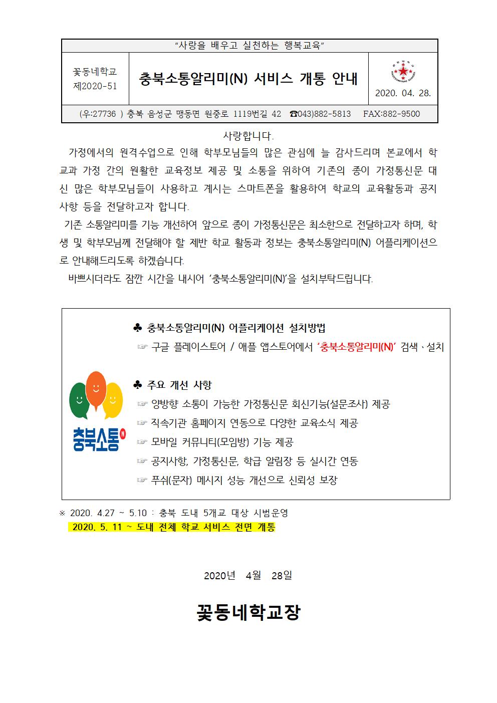 충북소통알리미(N) 서비스 개통 안내001