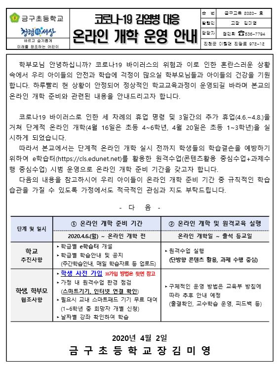 코로나-19 감염병 대응 온라인 개학 운영 안내