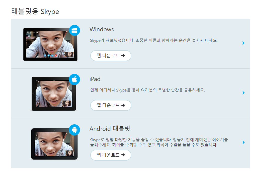 스카이프 태블릿