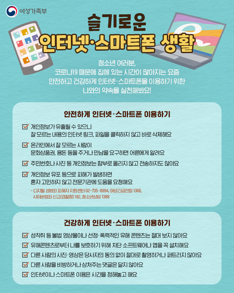 슬기로운 인터넷ㆍ스마트폰 생활(중ㆍ고등학생용)