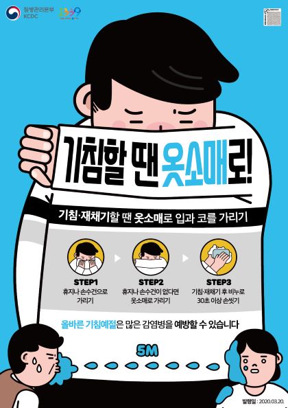 충청북도교육청 체육건강안전과_기침예절 포스터