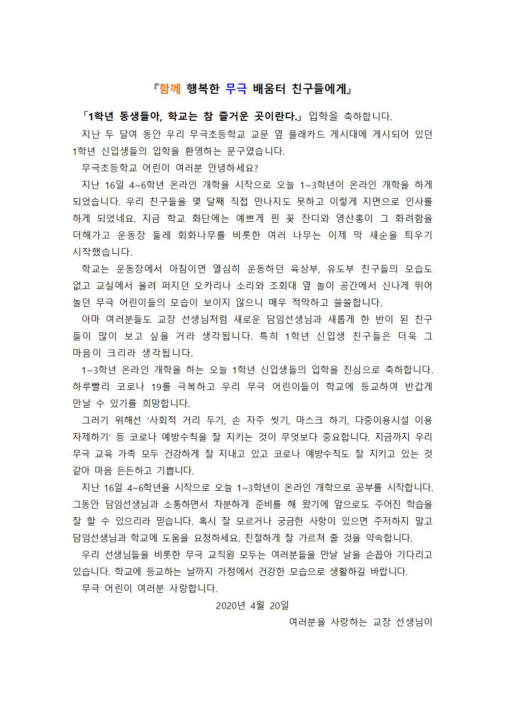 온라인개학 교장선생님 말씀