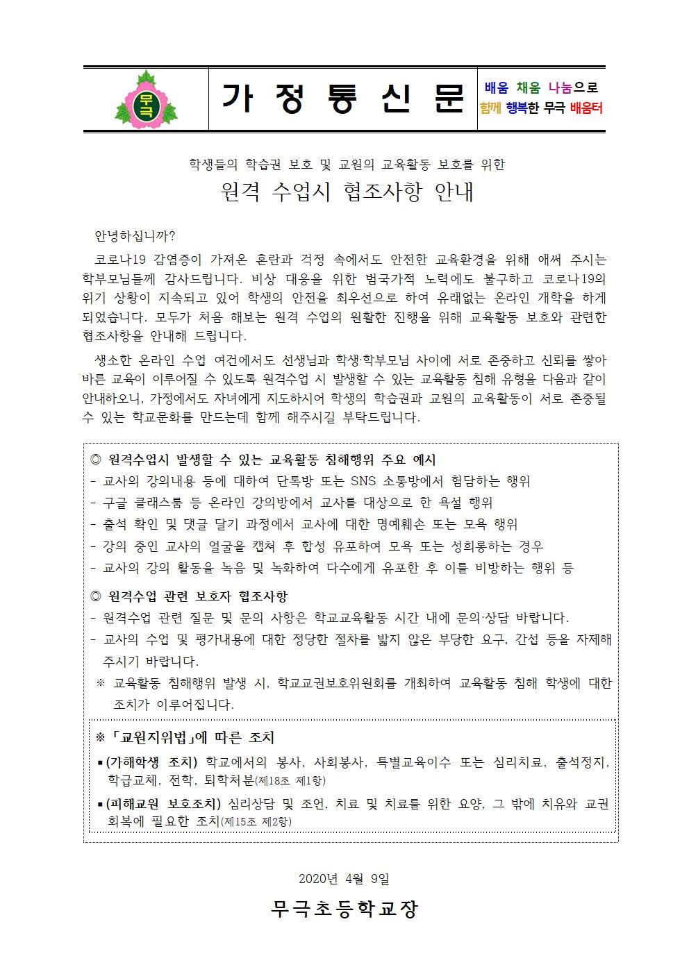 2020. 가정통신문(온라인개학관련 교육활동 침해 예방)