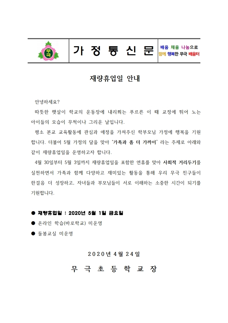 2020. 가정통신문(재량휴업일 안내).pdf_page_1