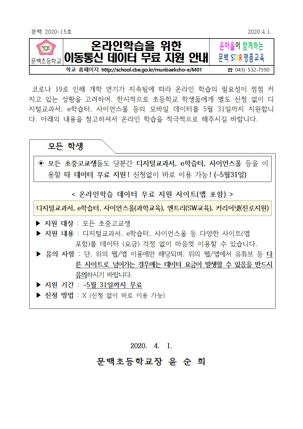 온라인학습을 위한 이동통신 데이터 무료 지원 안내001