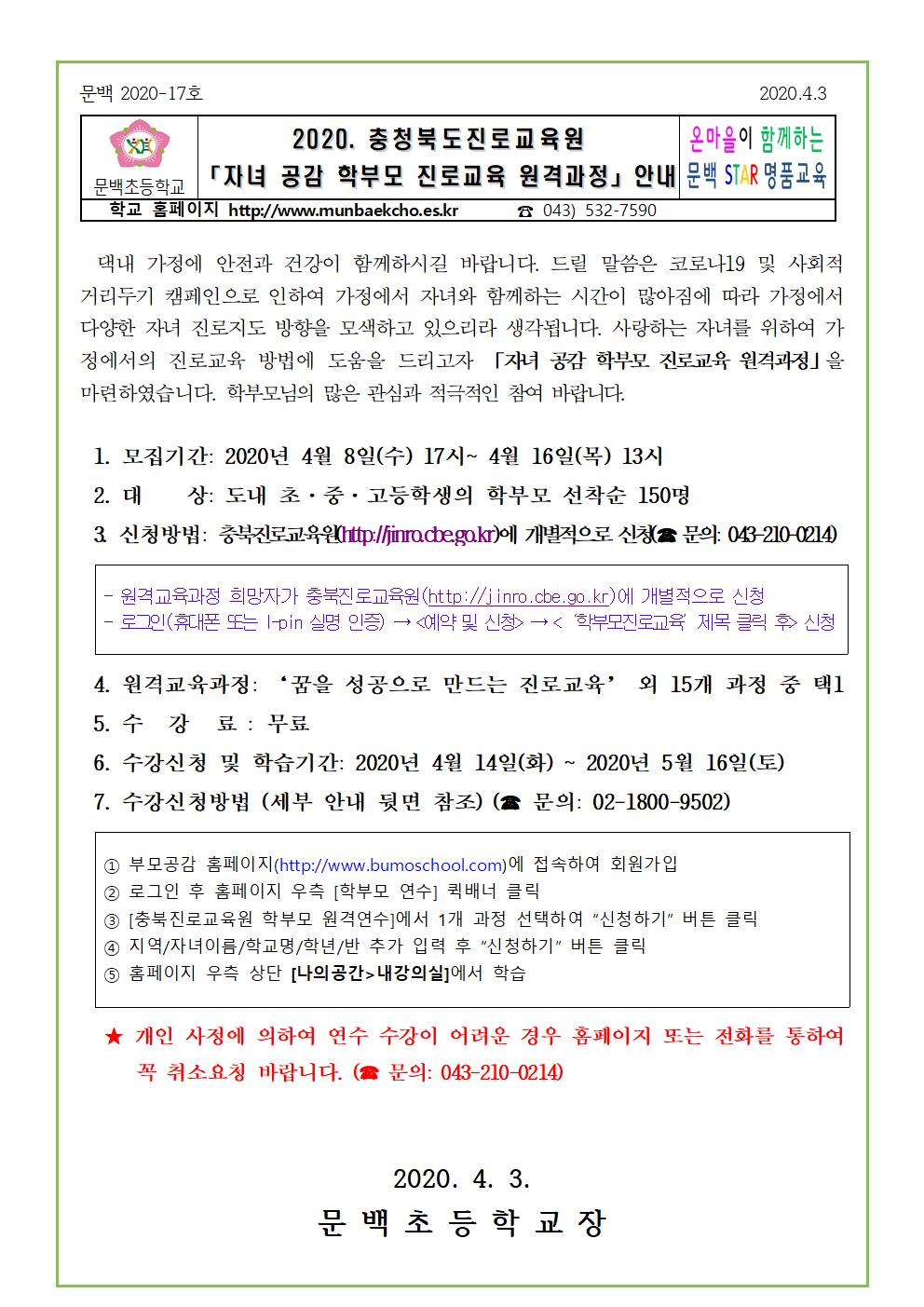 2020. 충청북도진로교육원 자녀공감 학부모 진로교육 원격과정 안내001