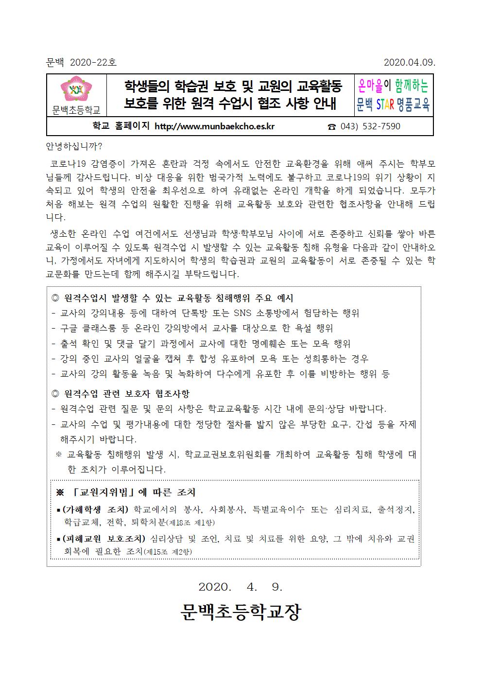 학생들의 학습권 보호 및 교원의 교육활동 보호를 위한 원격 수업시 협조 사항 안내001