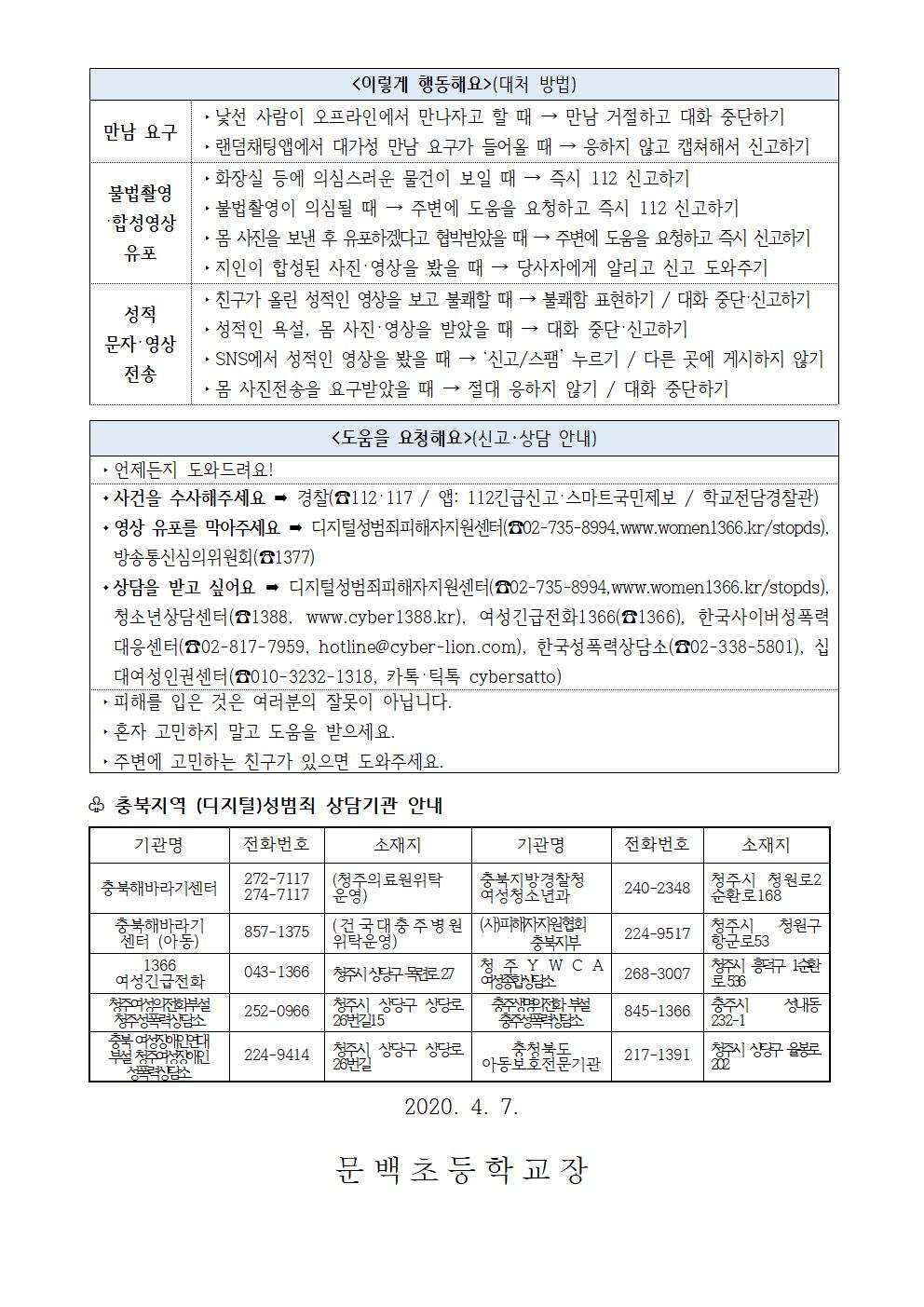 디저털 성범죄 예방 안내문003