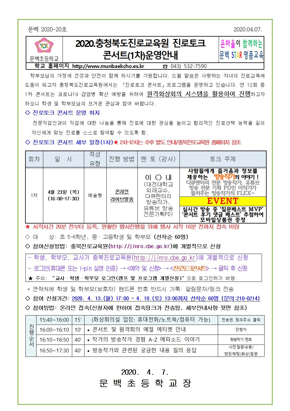 2020. 충청북도진로교육원 진로토크 콘서트(1차) 운영안내001