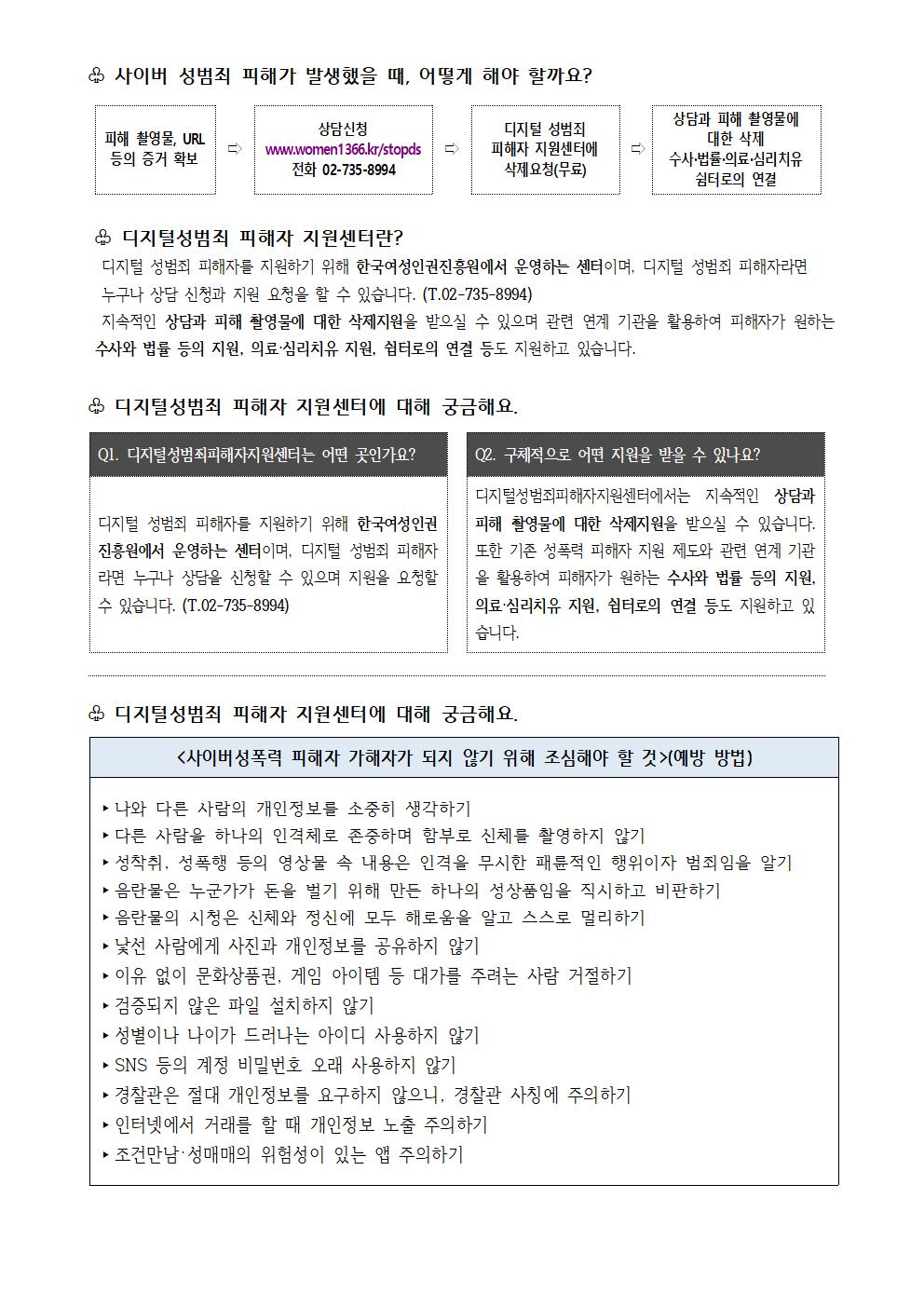 디저털 성범죄 예방 안내문002