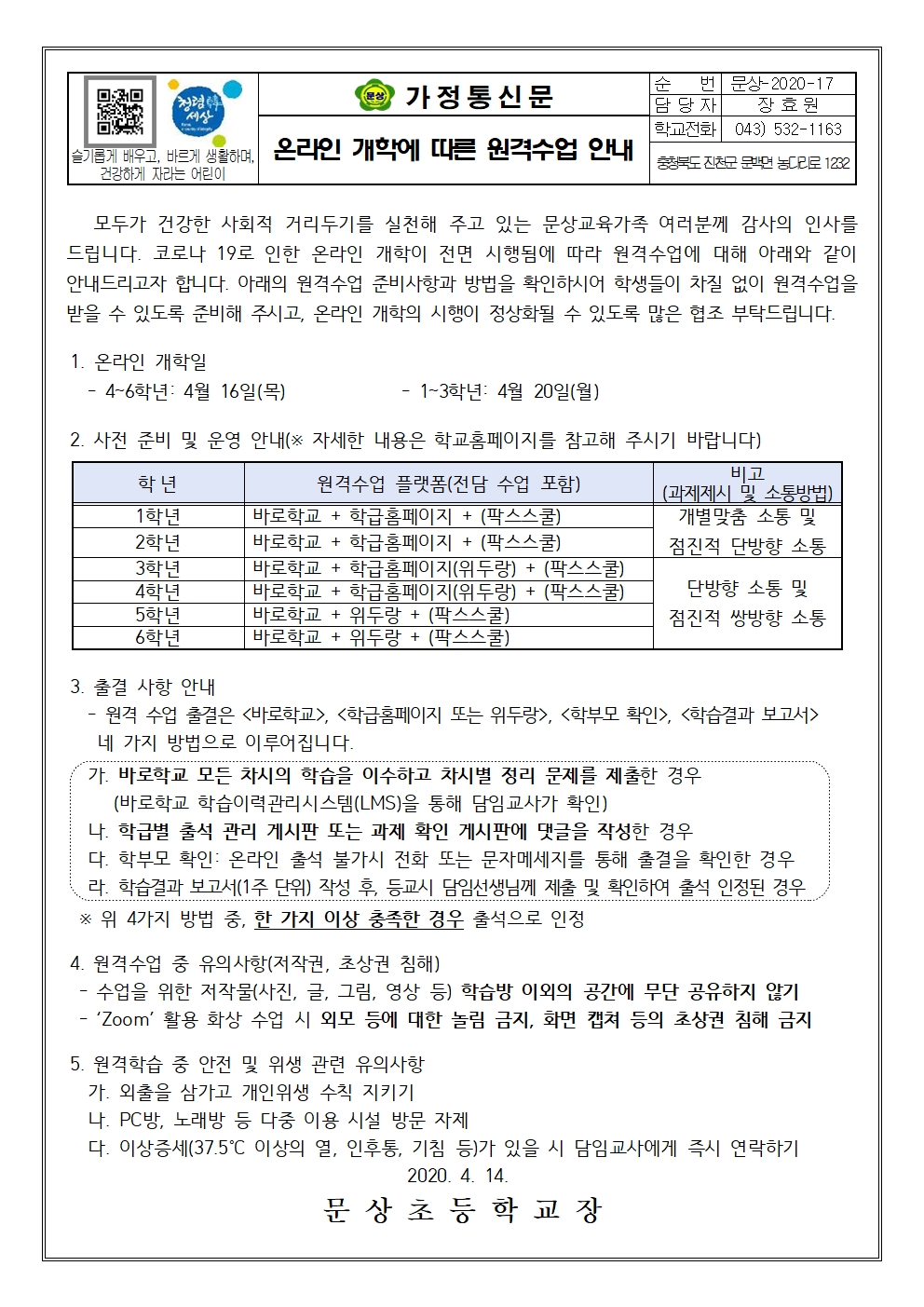 온라인 개학에 따른 원격수업 안내001