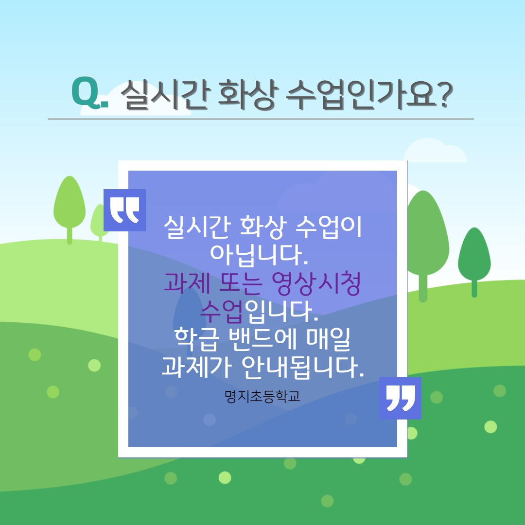 원격 수업 Q&A_3