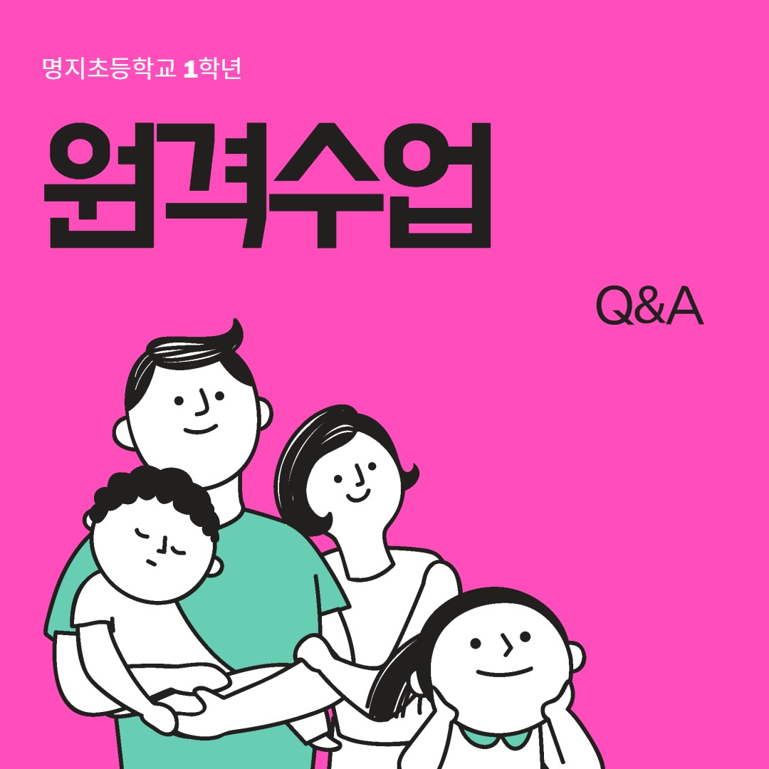 원격수업Q&A_1