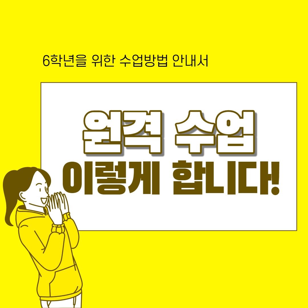 6학년 원격수업 방법 안내서_1