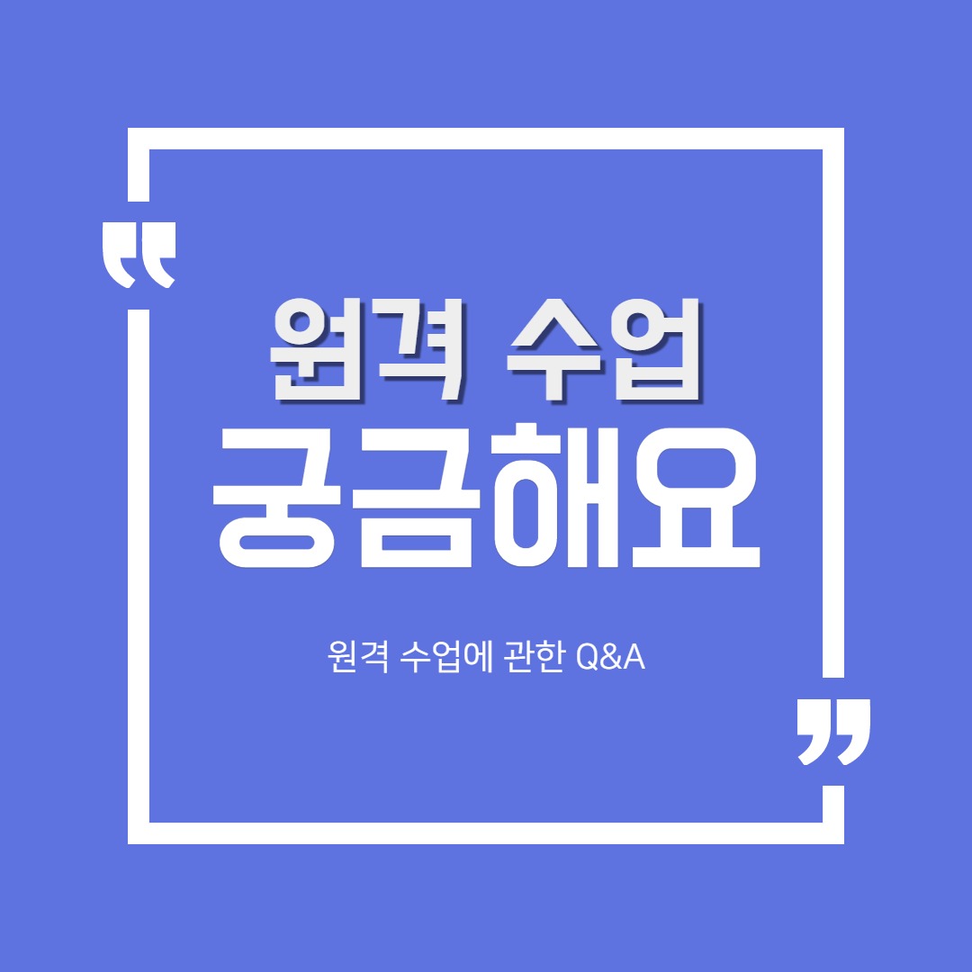 원격 수업 Q&A_1