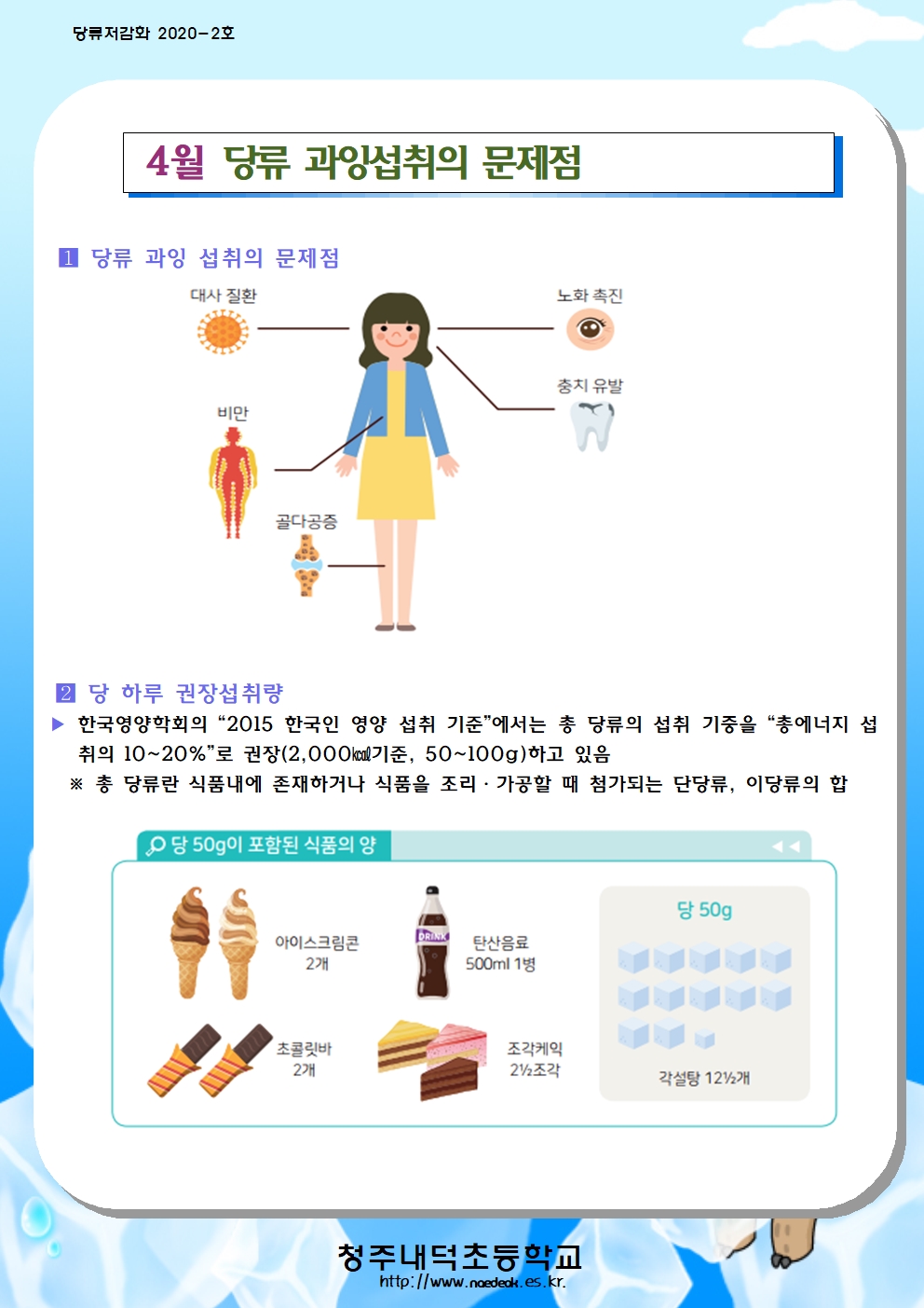 4월 당류저감화 교육자료001