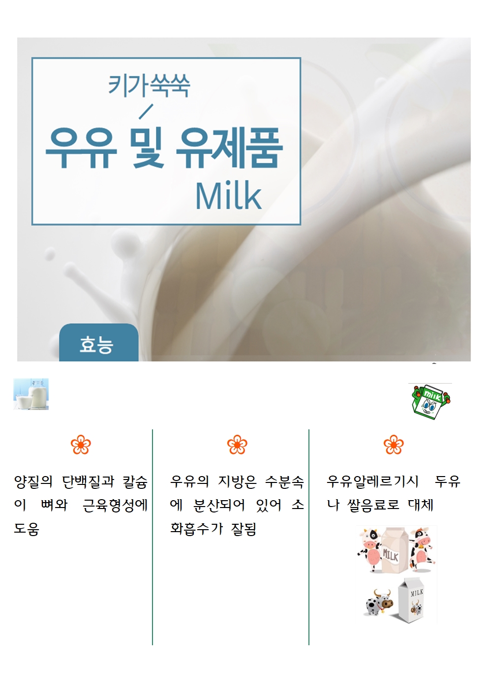 우유 효능