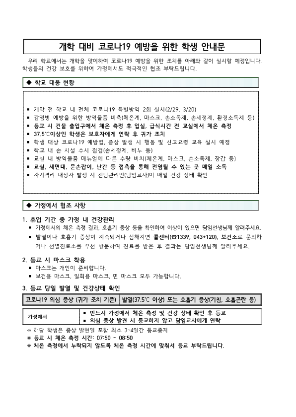 개학 대비 코로나19 예방을 위한 학생 안내문 다른 형식_1