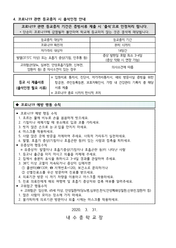 개학 대비 코로나19 예방을 위한 학생 안내문 다른 형식_2