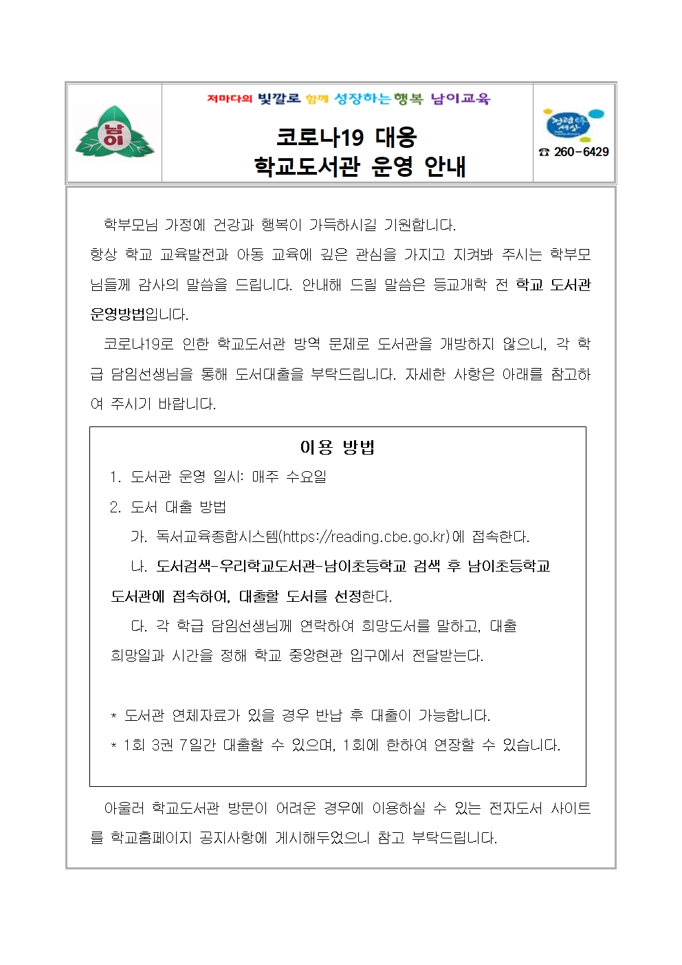 2020. 코로나19 대응 학교도서관 운영 안내 가정통신문001