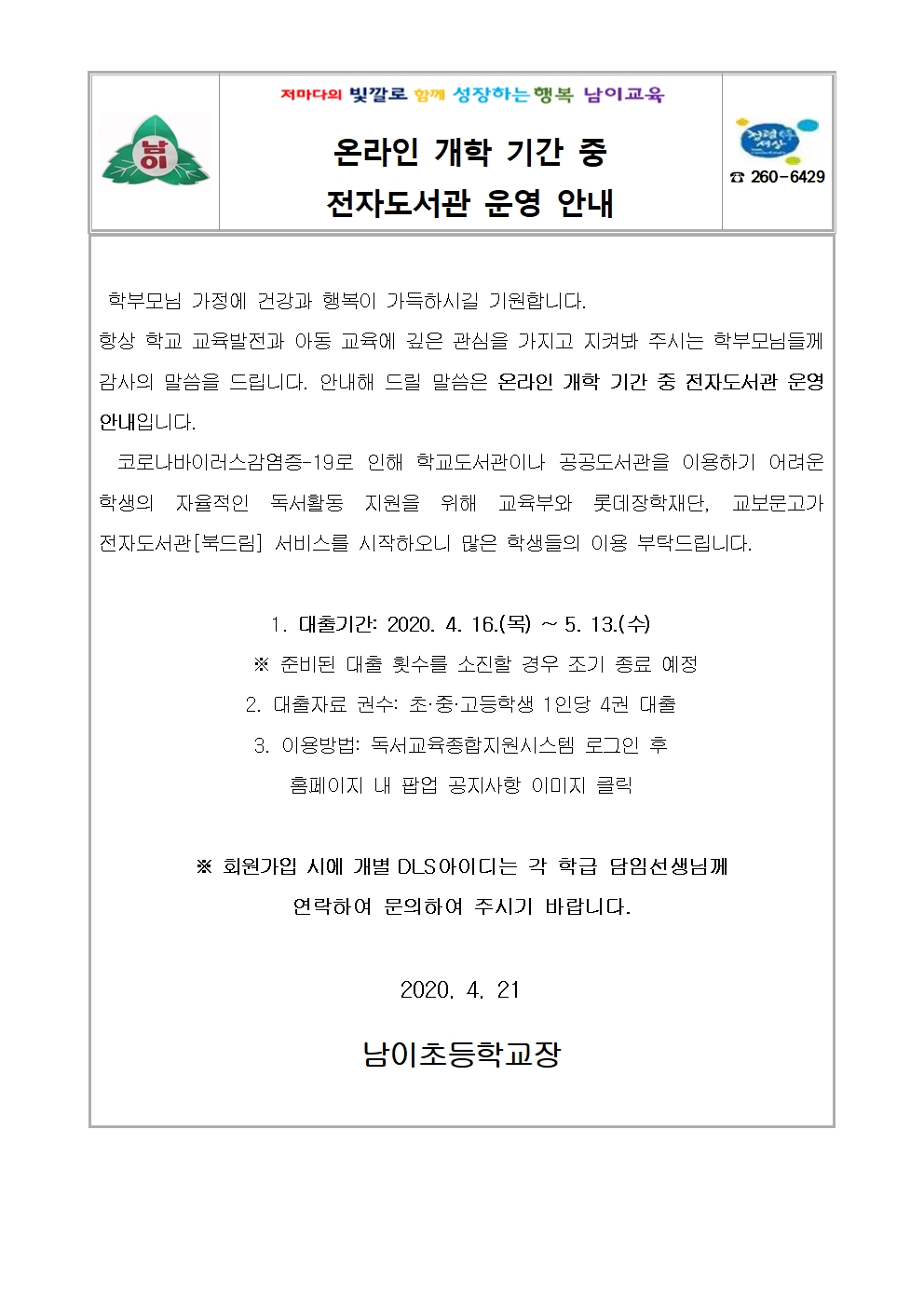 2020. 온라인 개학 기간 중 전자도서관 운영 안내001