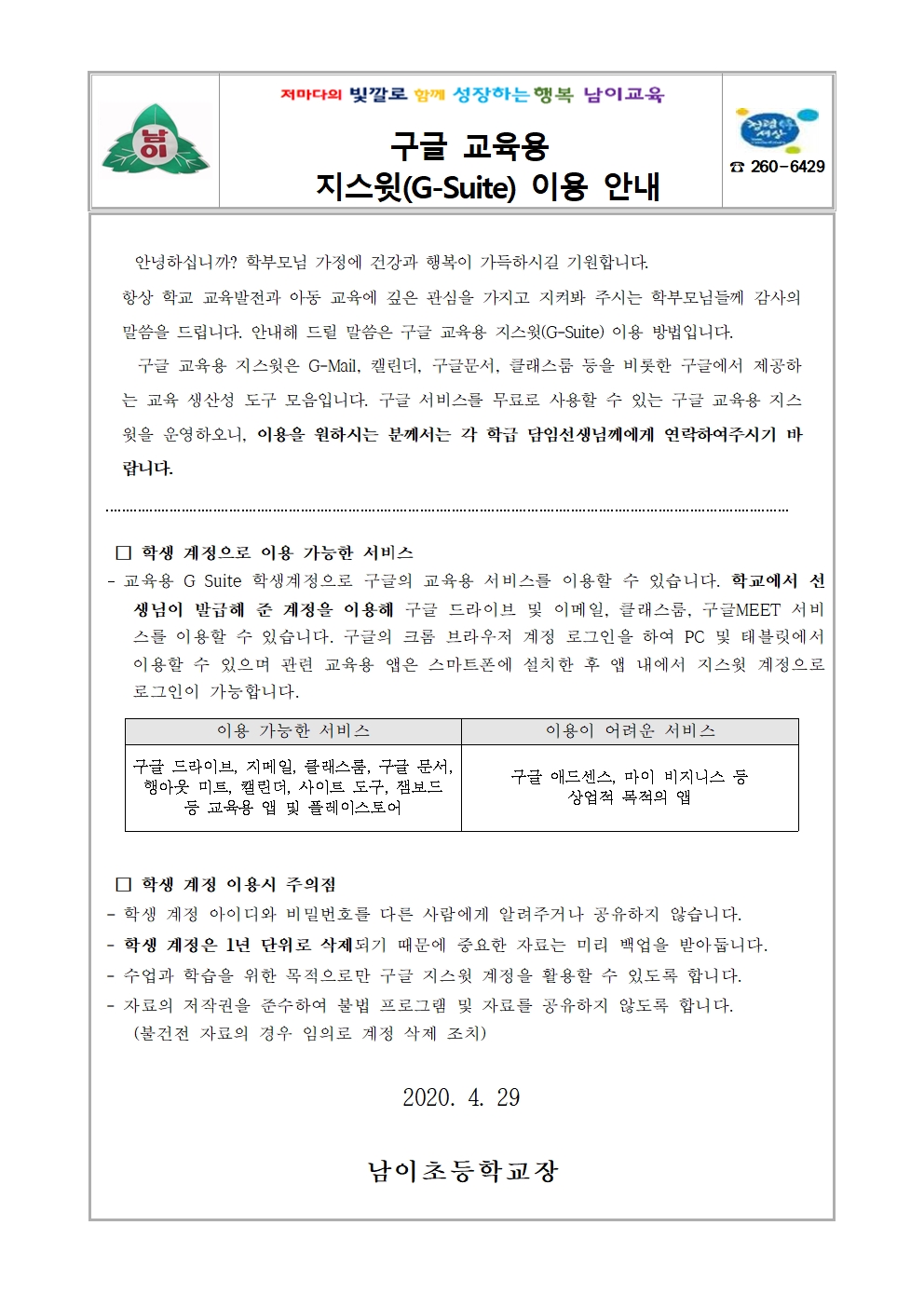 2020. 구글 교육용 지스윗(G-Suite) 이용 안내 가정통신문001