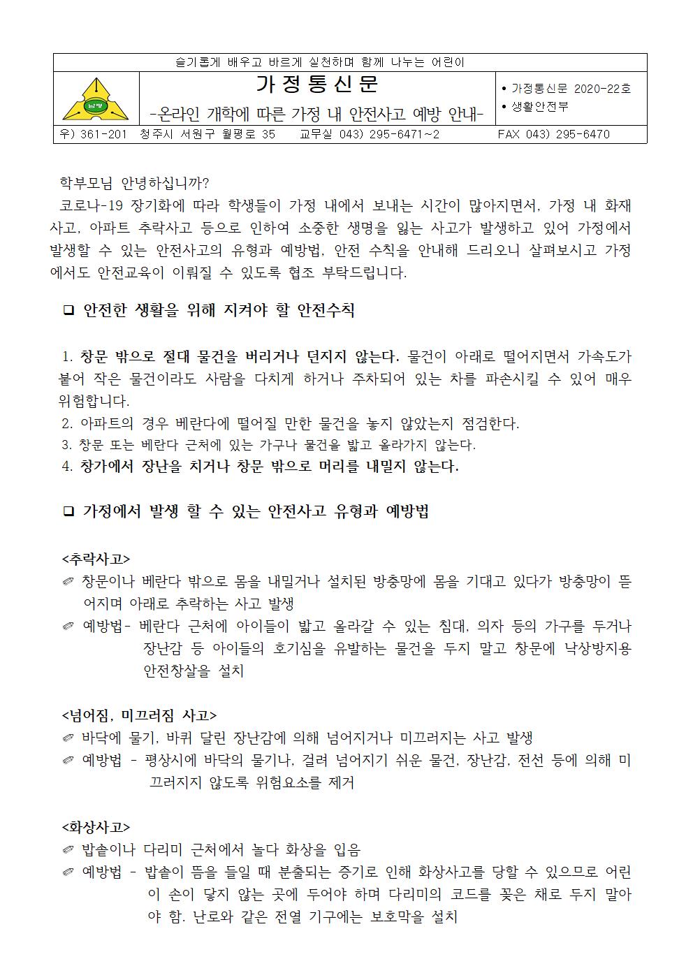 2020-22온라인 개학에 따른 가정 내 안전사고 예방 안내001