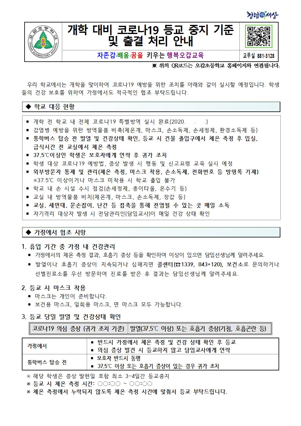 개학 대비 코로나19 감염 예방 안내장 001